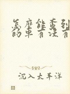 怎么能查到别人的车有没有违章