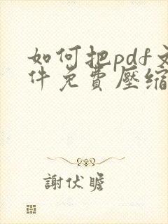 如何把pdf文件免费压缩得小一点