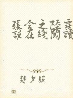 张含之陆霆骁小说在线阅读