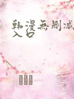 韩漫无删减羞涩入口