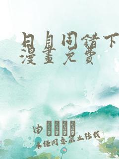 日月同错下拉式漫画免费