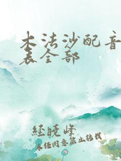 木法沙配音演员表全部