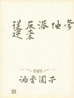 从反派他爹开始逆袭