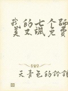 我的七个师姐又美又飒免费观看短剧