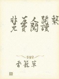 非友人关系漫画免费阅读