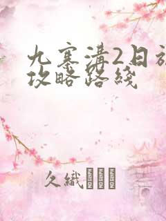 九寨沟2日旅游攻略路线