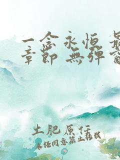 一念永恒 最新章节 无弹窗