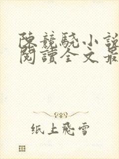 陈竞骁小说免费阅读全文最新章节