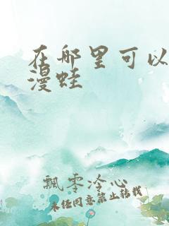 在哪里可以下载漫蛙