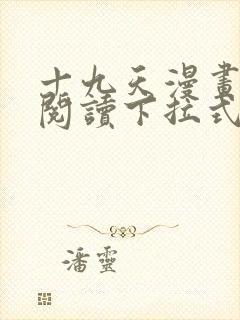 十九天漫画免费阅读下拉式六漫画