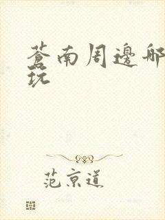 苍南周边哪里好玩