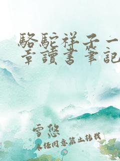 骆驼祥子一到六章读书笔记一篇