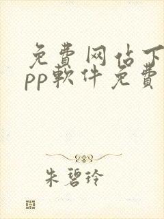 免费网站下载app软件免费