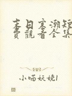 末日寒潮短剧免费观看全集完整版