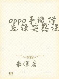 oppo手机备忘录突然没有了,可以恢复吗