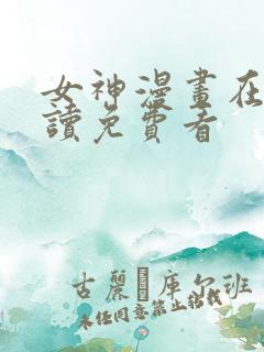 女神漫画在线阅读免费看