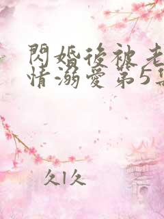 闪婚后被老公深情溺爱第5集