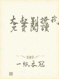 大叔别撩我全文免费阅读