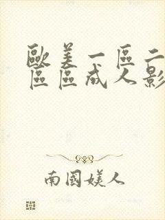 欧美一区二区三区区成人影院欧美