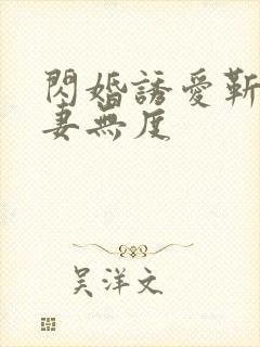 闪婚诱爱靳少宠妻无度