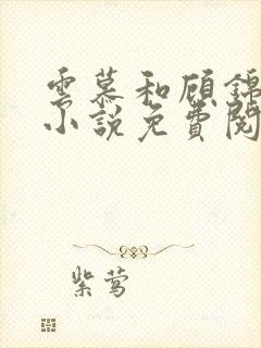 云慕和顾锦宸的小说免费阅读全文最新章节