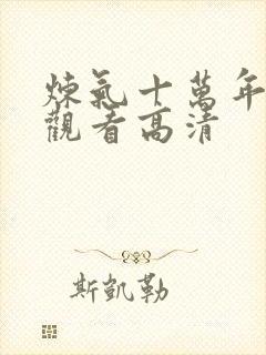 炼气十万年免费观看高清