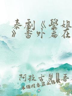 泰剧《学姐爱我》番外篇在线观看