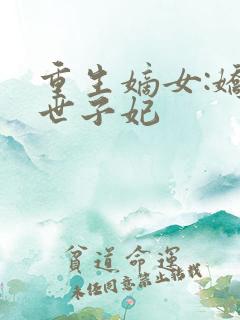 重生嫡女:娇宠世子妃