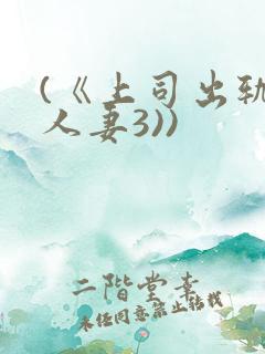(《上司出轨的人妻3))