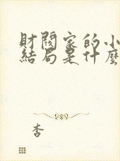 财阀家的小儿子结局是什么