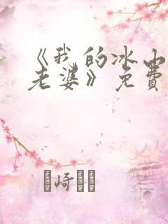 《我的冰山女神老婆》免费阅读