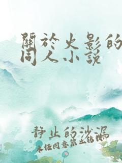 关于火影的后宫同人小说