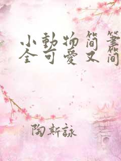 小动物简笔画大全可爱又简单