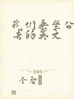 我们乘坐公交车去的英文