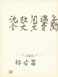 沈枚周遇年小说全文免费阅读