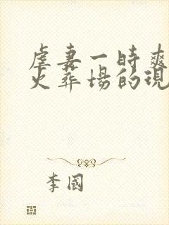 虐妻一时爽追妻火葬场的现言