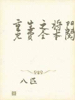 重生之将门毒后免费全本阅读