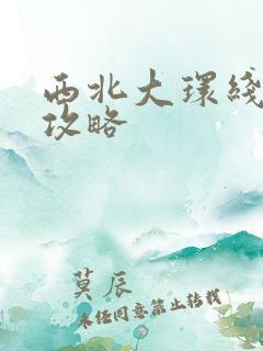 西北大环线旅行攻略