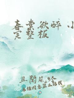 春棠欲醉 小说完整板