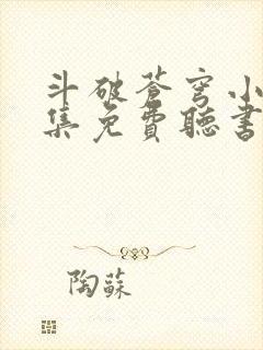 斗破苍穹小说全集免费听书