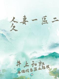 人妻一区二区久久