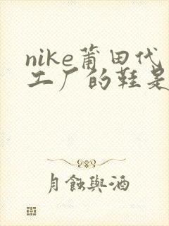 nike莆田代工厂的鞋是正品吗