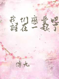 我们恋爱吧谁和谁在一起了