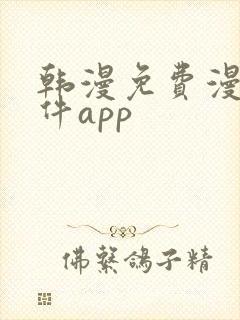 韩漫免费漫画软件app