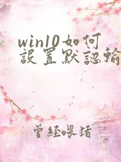 win10如何设置默认输入法