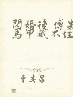 闪婚后 傅先生马甲藏不住了短剧