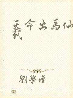 天命出马仙2下载