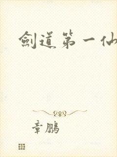 剑道第一仙苏奕
