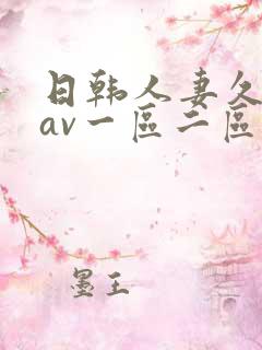 日韩人妻久久久av一区二区