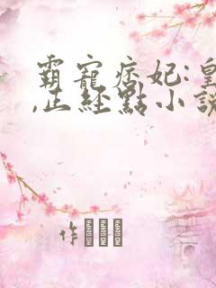 霸宠痞妃:皇叔,正经点小说